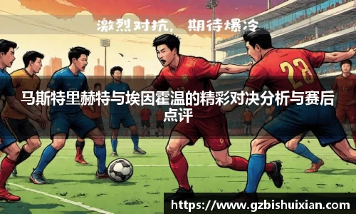 马斯特里赫特与埃因霍温的精彩对决分析与赛后点评