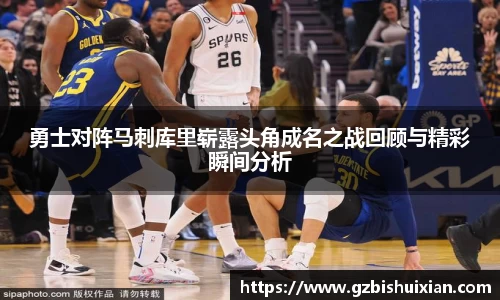 勇士对阵马刺库里崭露头角成名之战回顾与精彩瞬间分析