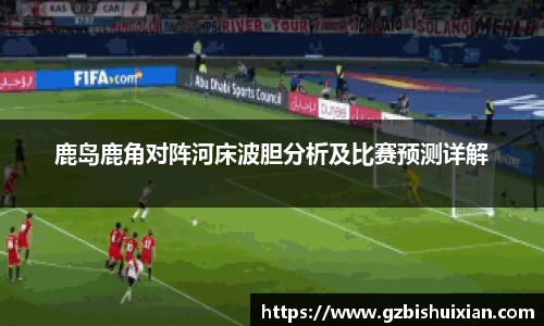 鹿岛鹿角对阵河床波胆分析及比赛预测详解