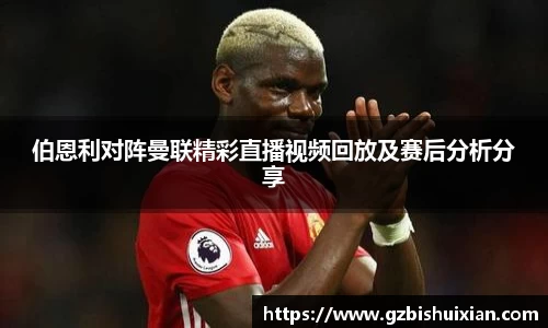 伯恩利对阵曼联精彩直播视频回放及赛后分析分享