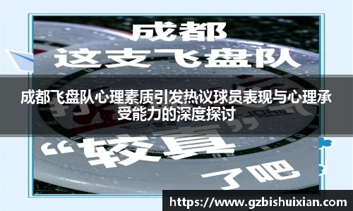 成都飞盘队心理素质引发热议球员表现与心理承受能力的深度探讨