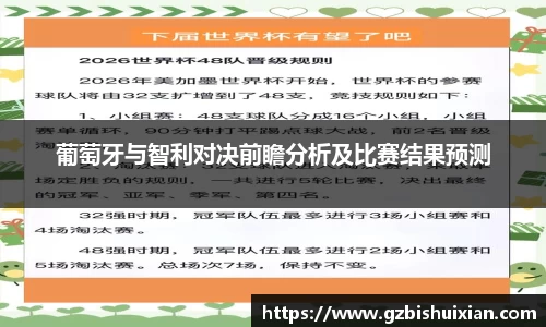葡萄牙与智利对决前瞻分析及比赛结果预测
