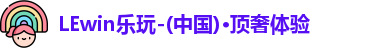 LEwin乐玩